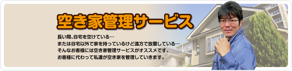 空き家管理