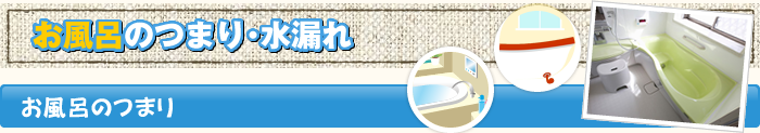 お風呂のつまり