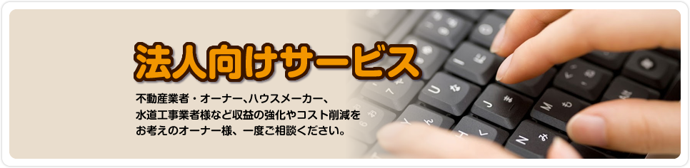 法人様向けサービス