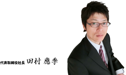 代表取締役社長 田村應季