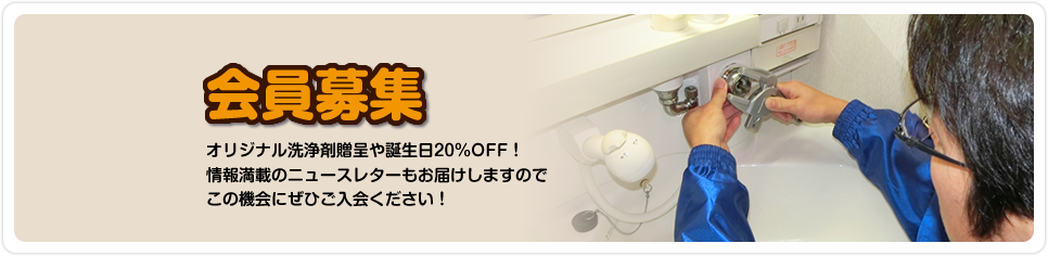 会員募集