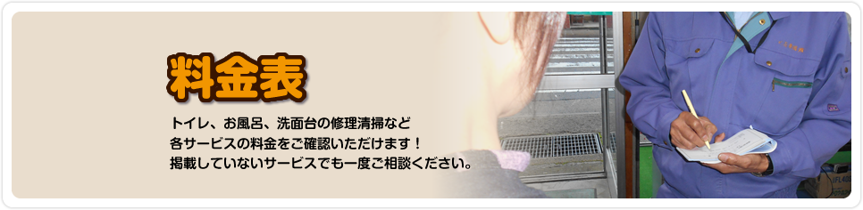 料金表