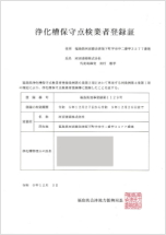 保守点検登録証